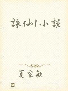 诛仙1小说
