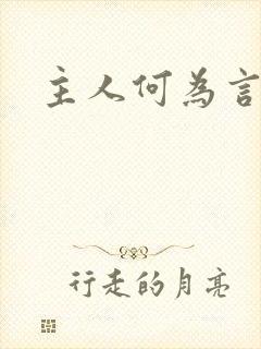 主人何为言少钱