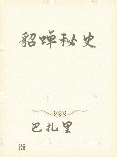 貂蝉秘史