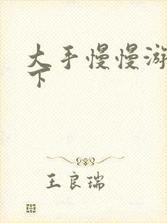 大手慢慢游走往下