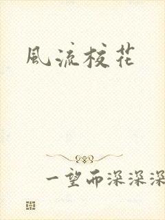 风流校花