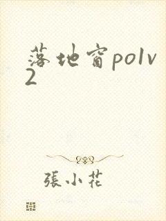 落地窗po1v2