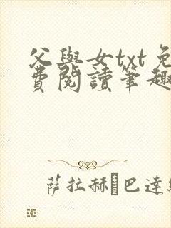 父与女txt免费阅读笔趣阁