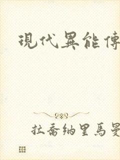 现代异能传奇