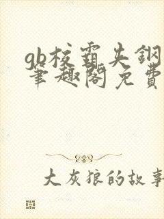 gb校霸夹钢笔笔趣阁免费的