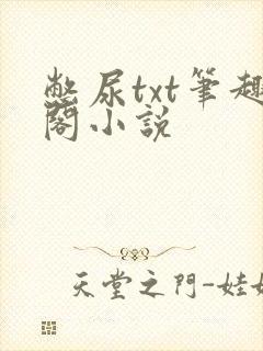 憋尿txt笔趣阁小说