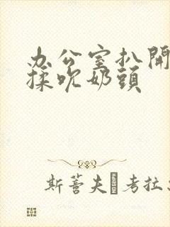 办公室扒开奶罩揉吮奶头