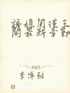 诱媳周瑾玉笔趣阁最新章节免费阅读