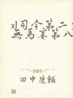 xl司令第二季无马赛第八集封面