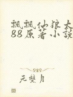 飘飘仙狼太郎188原著小说封面