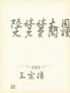陆婷婷大团圆全文免费阅读小说