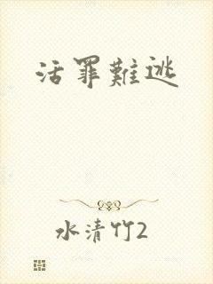 活罪难逃