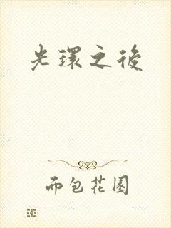 光环之后