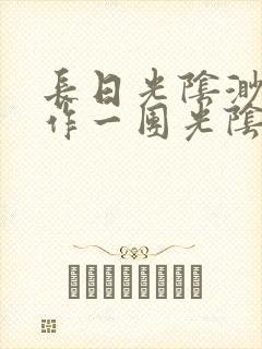 长日光阴渺渺乱作一团光阴似箭