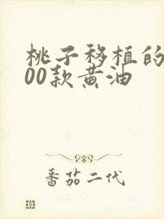 桃子移植的1000款黄油
