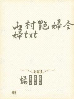 山村艳妇全肉乱妇txt