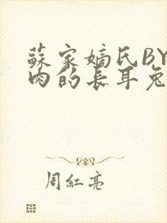 苏家嫡氏BY吃肉的长耳兔封面