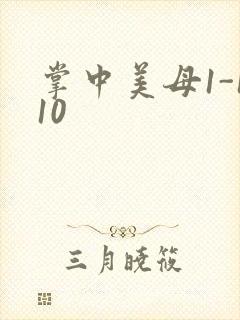 掌中美母1-110封面