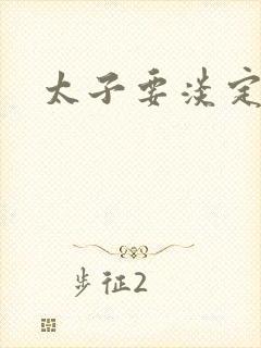 太子要淡定封面