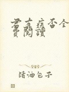 君有疾否全文免费阅读