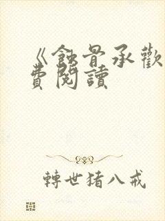 《蚀骨承欢》免费阅读
