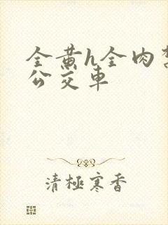 全黄h全肉禁乱公交车封面