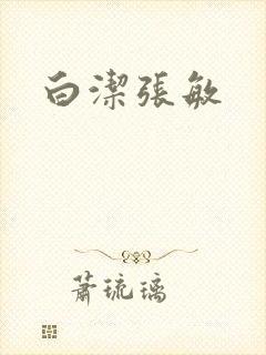白洁张敏