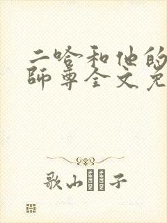 二哈和他的白猫师尊全文免费阅读未删减封面