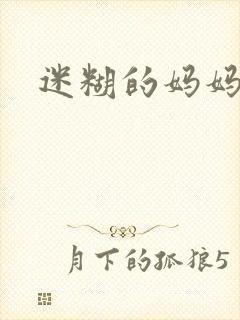 迷糊的妈妈封面