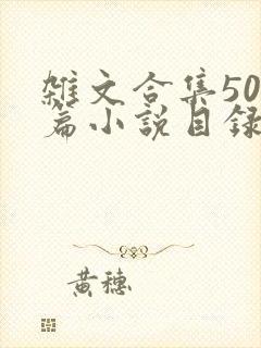 杂文合集500篇小说目录
