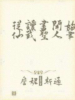 从读书开始肝成仙武圣人笔趣阁