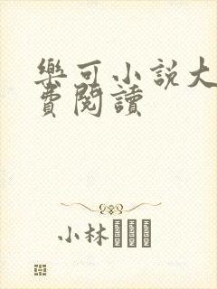 乐可小说大全免费阅读