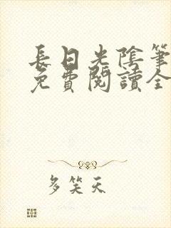 长日光阴笔趣阁免费阅读全文