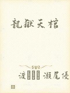 龙狱天棺