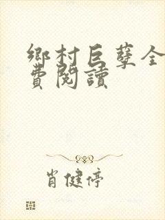 乡村巨孽全文免费阅读