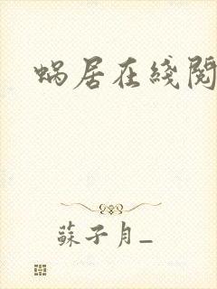 蜗居在线阅读封面