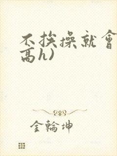 不挨操就会死(高h)封面
