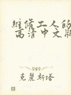 维修工人的绝遇 高清中文版