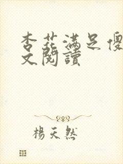 杏花满足傻儿全文阅读