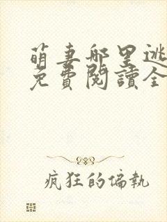 萌妻哪里逃小说免费阅读全文封面