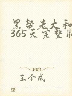 黑帮老大和我的365天完整版免费中文小说