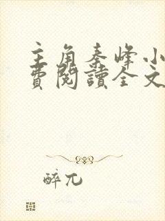 主角秦峰小说免费阅读全文