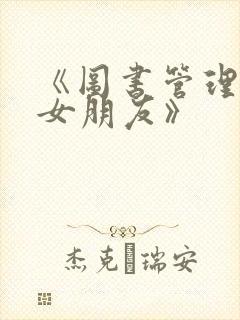 《图书管理员的女朋友》封面