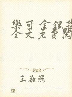 乐可 金银花露全文免费阅读