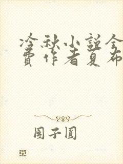 冷秋小说全文免费作者夏布多昂