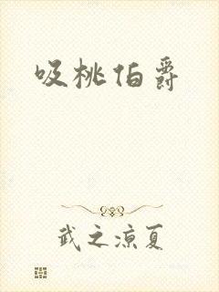 吸桃伯爵