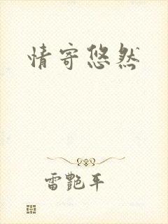 情寄悠然封面