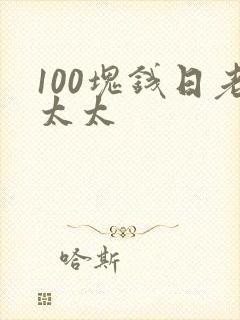 100块钱日老太太