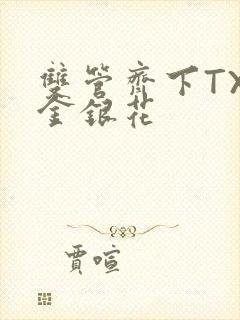 双管齐下TXL金银花