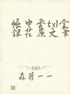 帐中香txl金银花原文笔趣阁